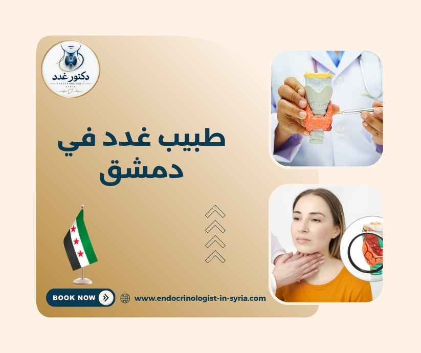 طبيب غدد في دمشق
