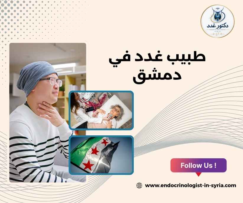 طبيب غدد في دمشق