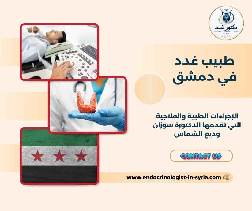 طبيب غدد في دمشق
