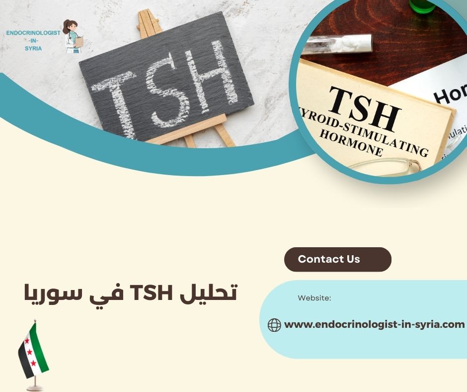 تحليل TSH في سوريا