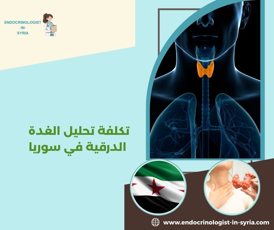 تكلفة تحليل الغدة الدرقية في سوريا تكلفة تحليل الغدة الدرقية في سوريا