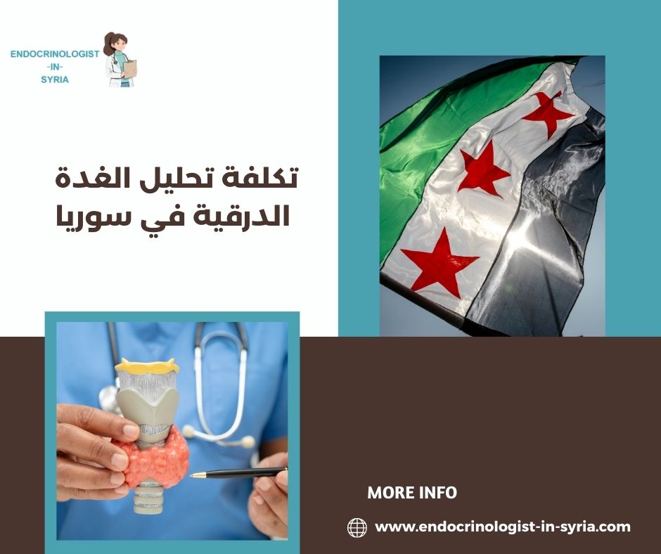 تكلفة تحليل الغدة الدرقية في سوريا تكلفة تحليل الغدة الدرقية في سوريا