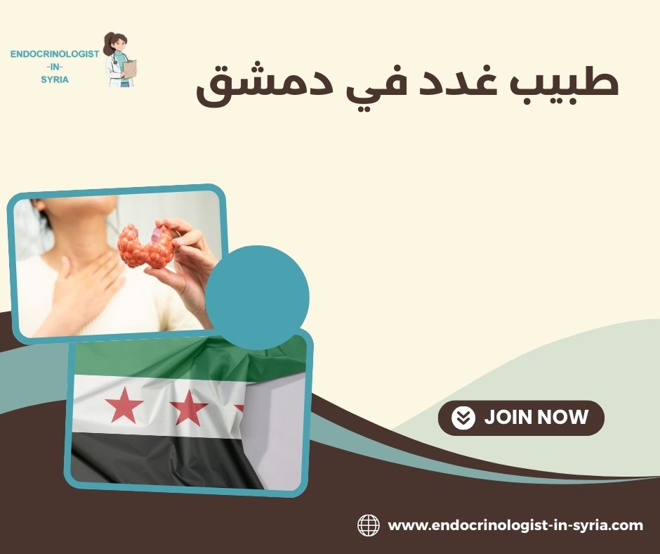 طبيب غدد في دمشق طبيب غدد في دمشق