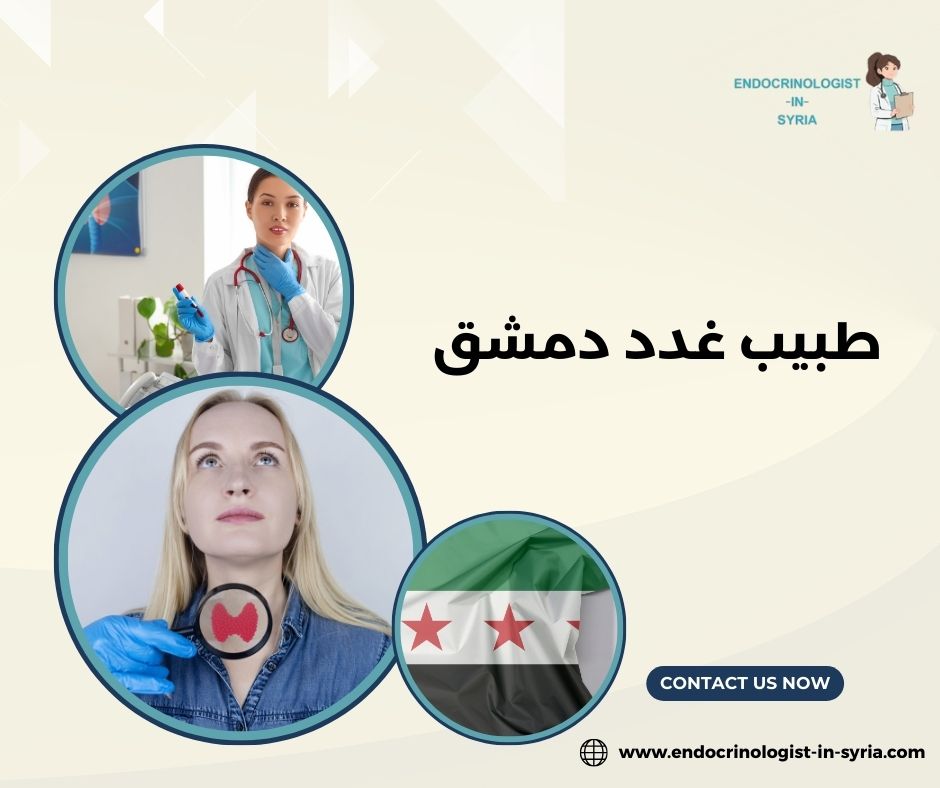 أسئلة أساسية يطرحها الأهل عند البحث عن طبيب غدد في دمشق