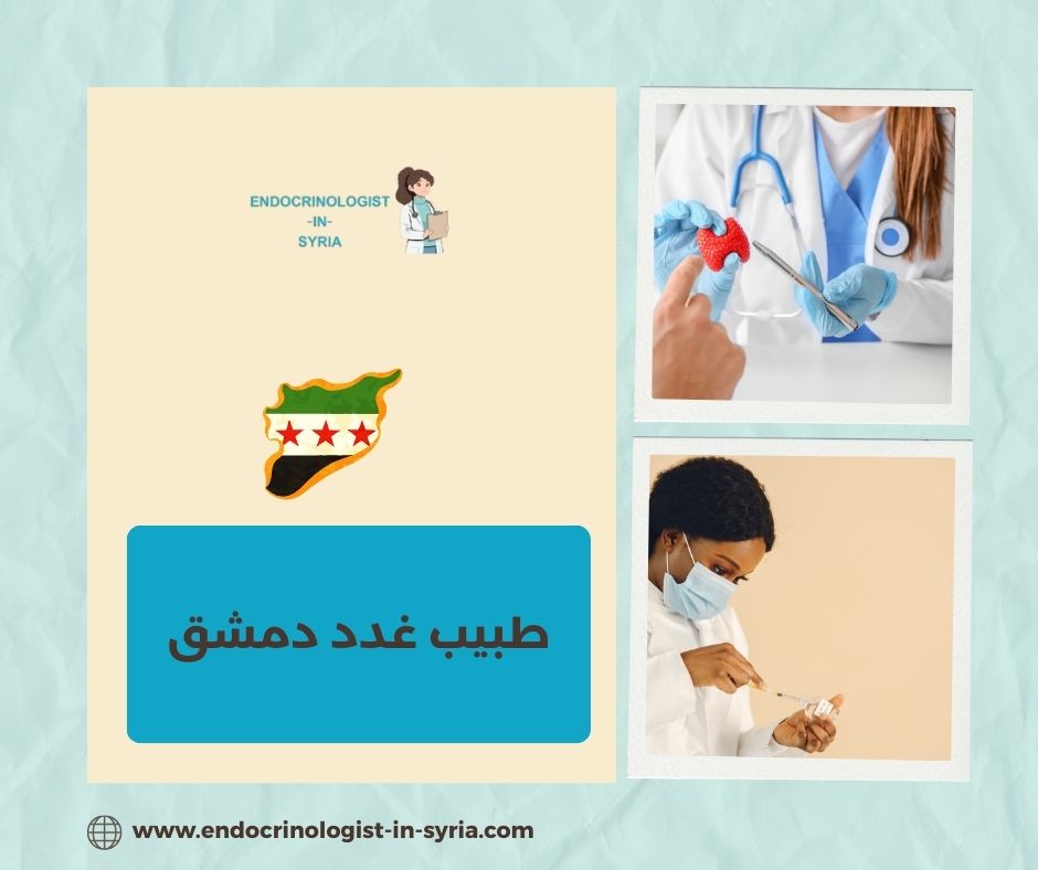 طبيب غدد دمشق