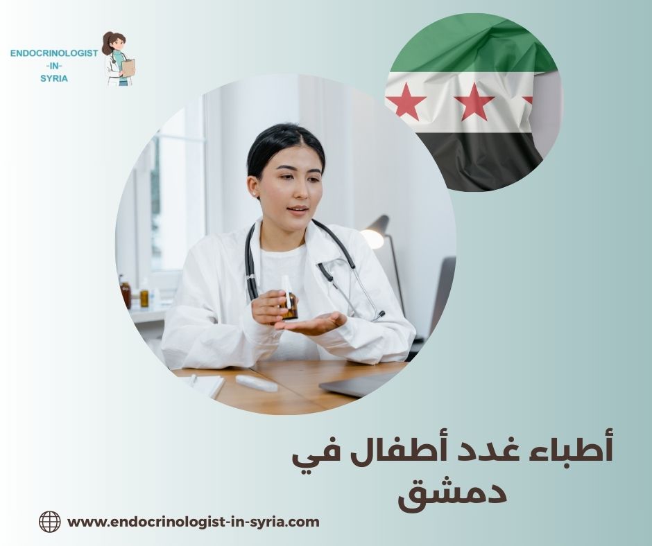 الأدوات والوسائل المتاحة في تشخيص وعلاج غدد الأطفال