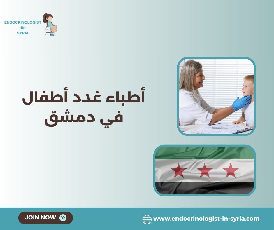 خدمات غدد الأطفال في دمشق والأحياء المخدومة