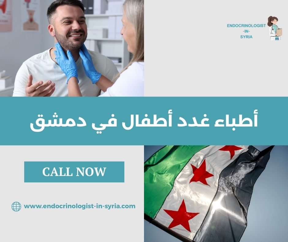 أطباء غدد أطفال في دمشق
