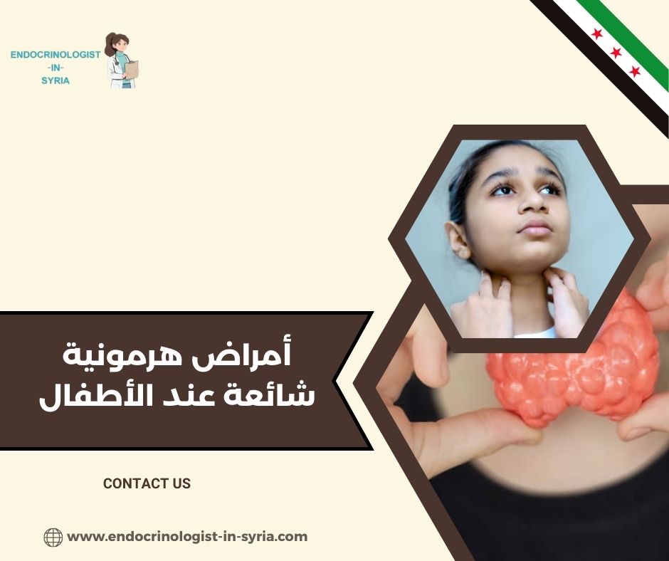 نقص هرمون النمو عند الأطفال (Growth Hormone Deficiency)