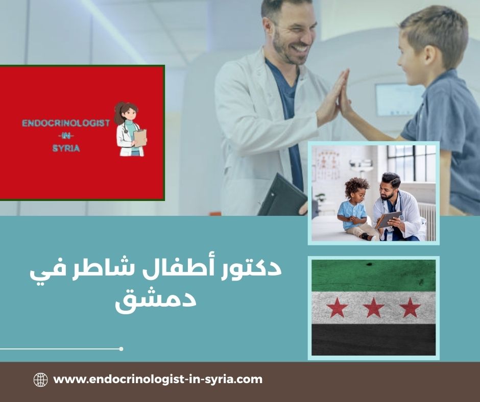 دكتور أطفال شاطر في دمشق