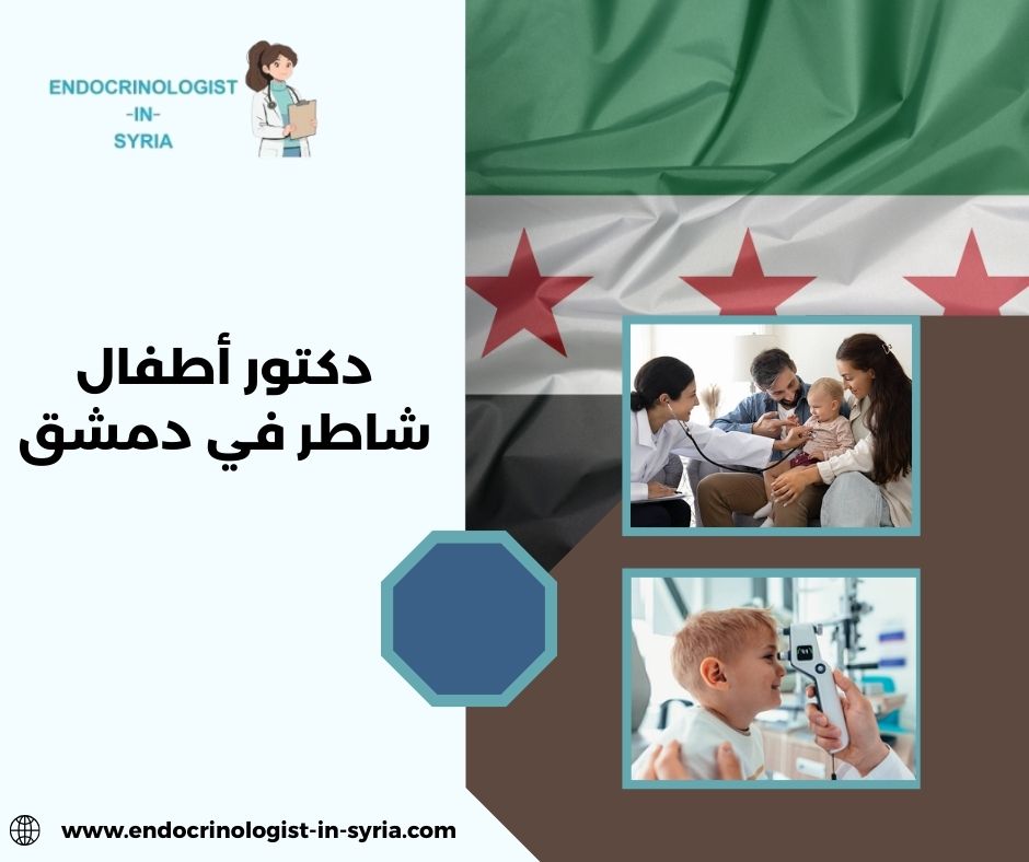 دكتور أطفال شاطر في دمشق