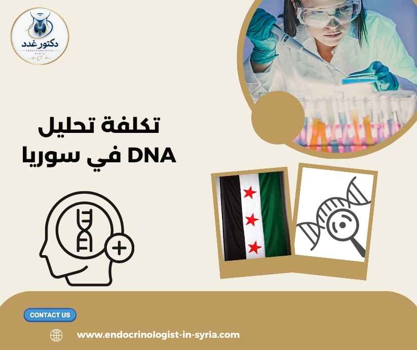 تكلفة تحليل DNA في سوريا 