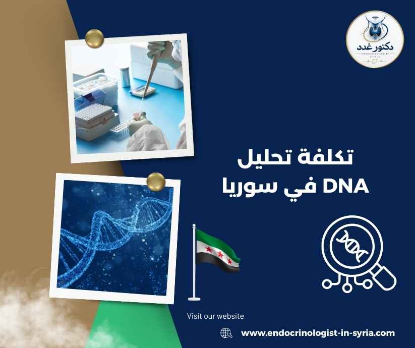 تكلفة تحليل DNA في سوريا 