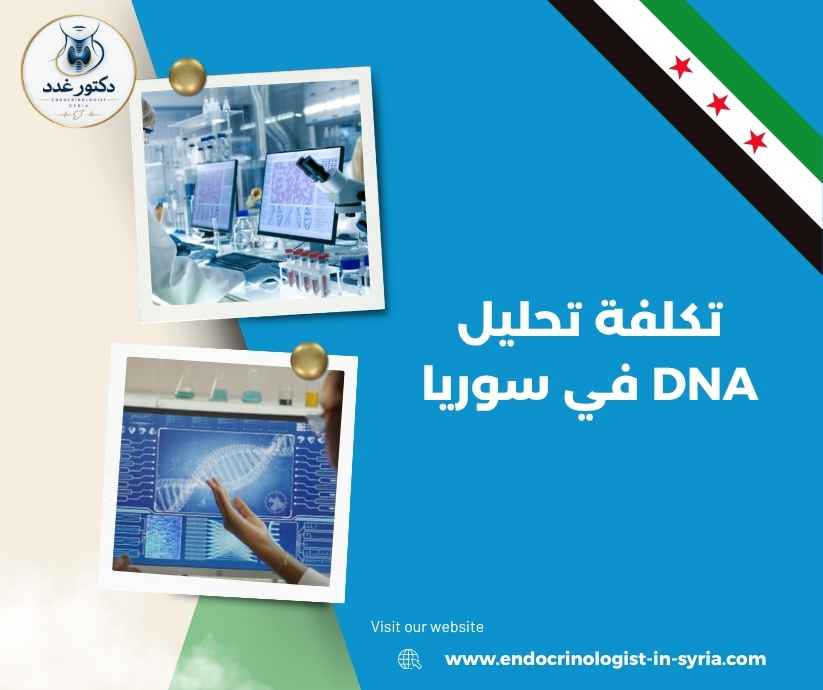 تكلفة تحليل DNA في سوريا 