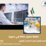 تكلفة تحليل DNA في سوريا