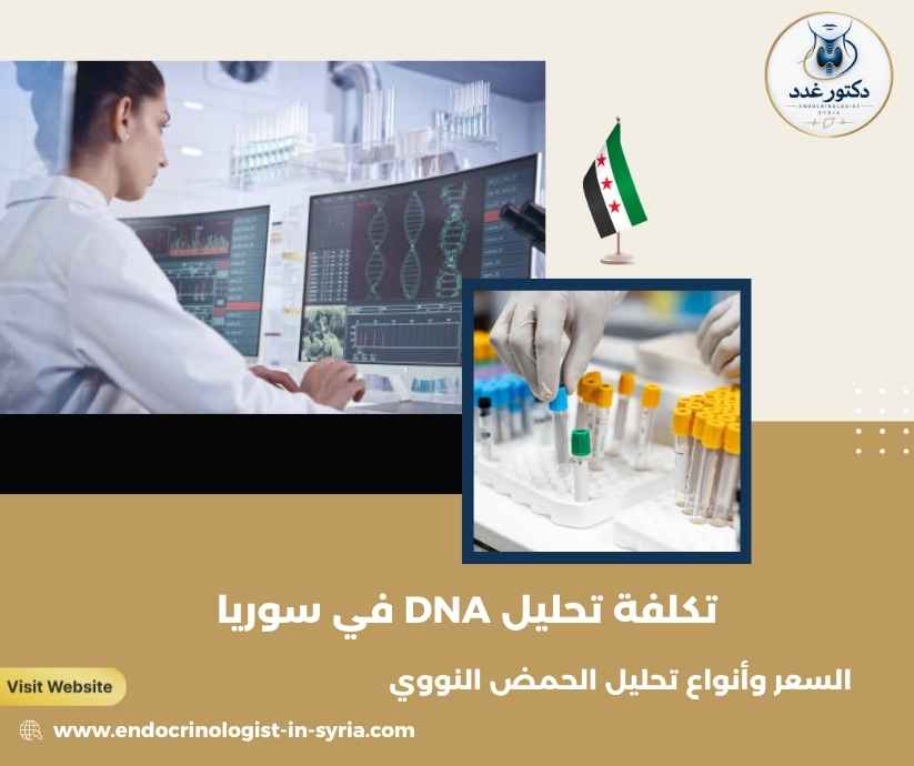 تكلفة تحليل DNA في سوريا