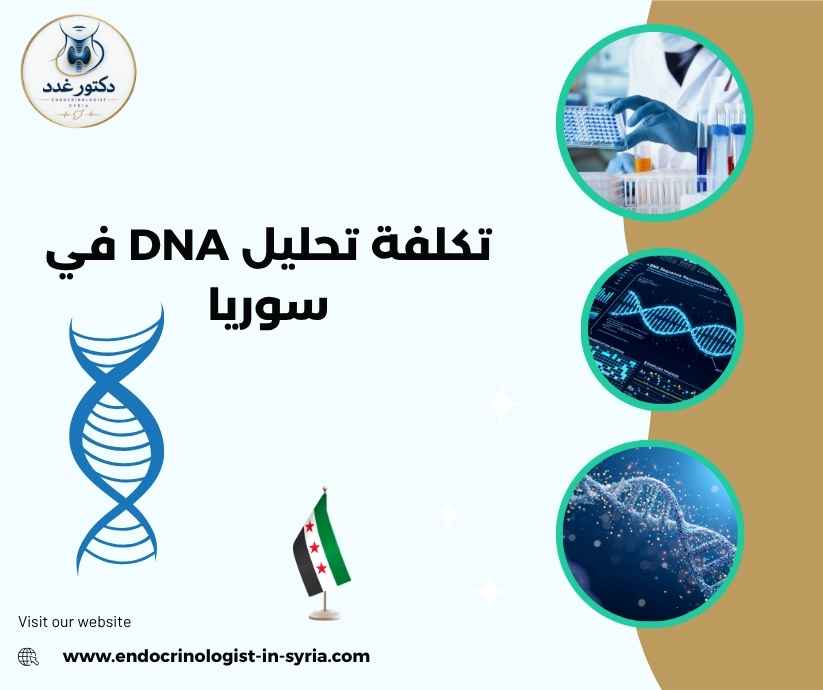 تكلفة تحليل DNA في سوريا 