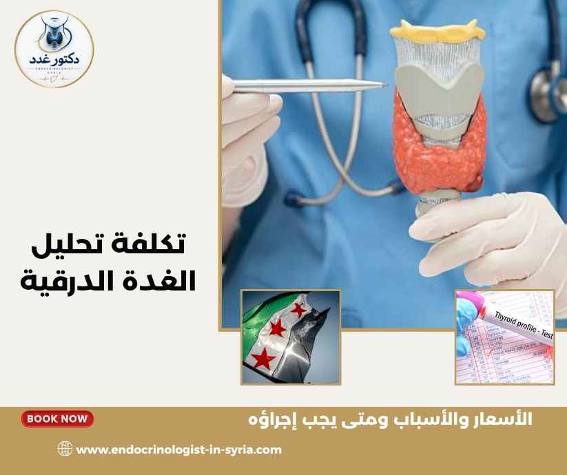 تكلفة تحليل الغدة الدرقية