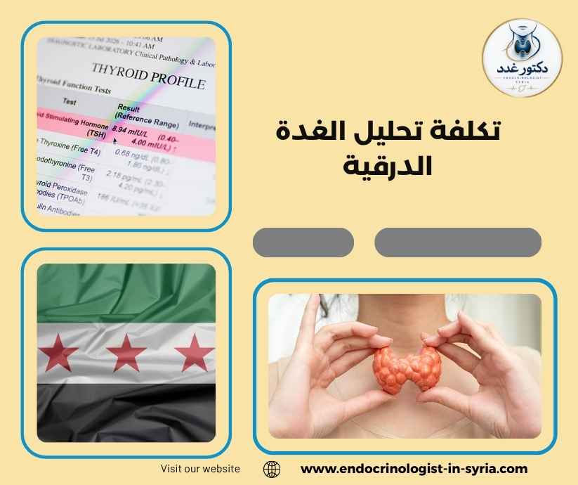 تكلفة تحليل الغدة الدرقية