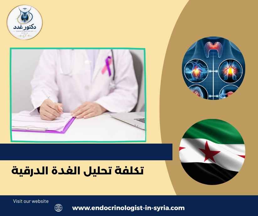 تكلفة تحليل الغدة الدرقية