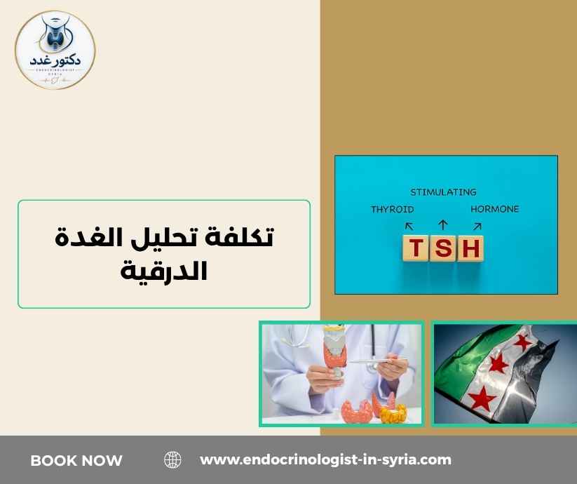 تكلفة تحليل الغدة الدرقية