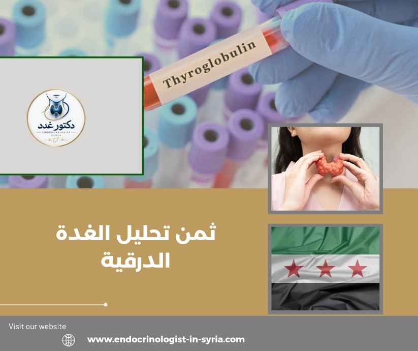 ثمن تحليل الغدة الدرقية
