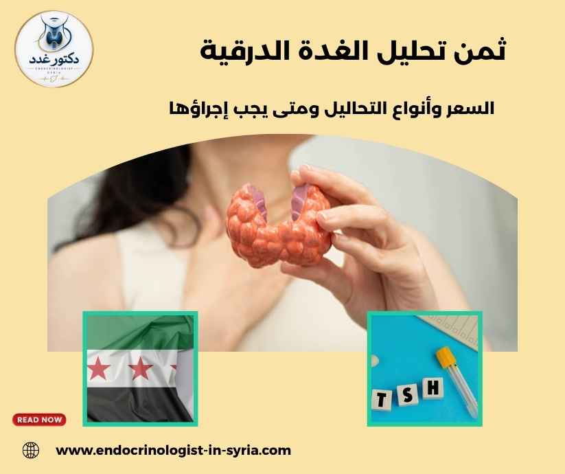 ثمن تحليل الغدة الدرقية