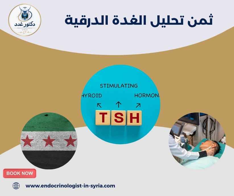 ثمن تحليل الغدة الدرقية