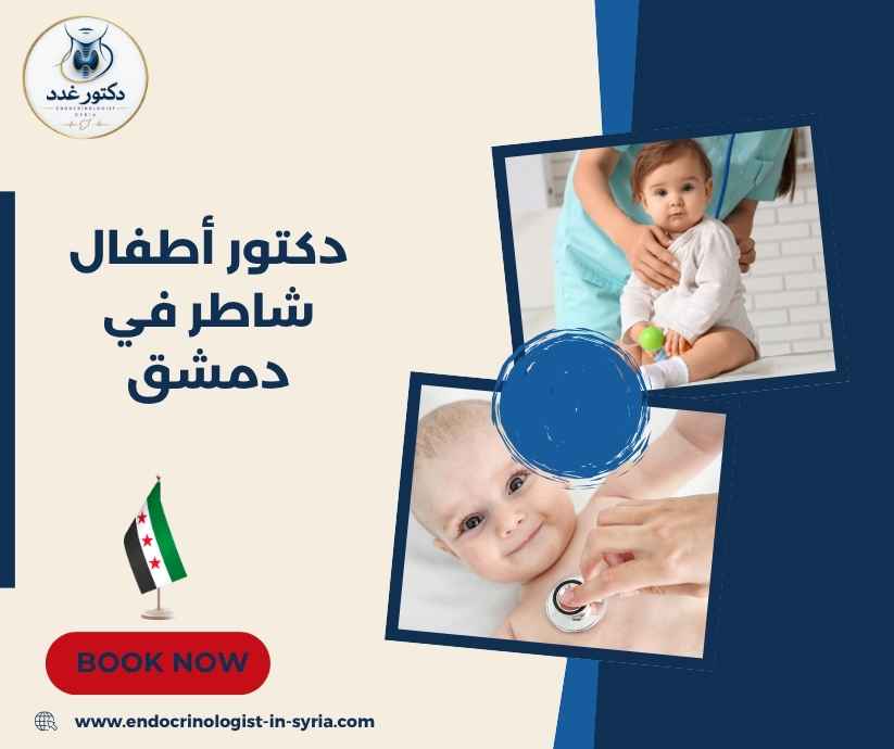 دكتور أطفال شاطر في دمشق