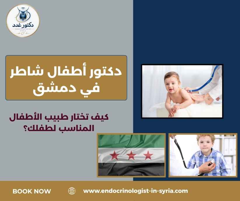 دكتور أطفال شاطر في دمشق