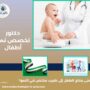دكتور تخصص نمو أطفال