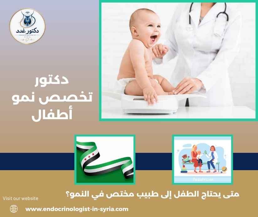 دكتور تخصص نمو أطفال