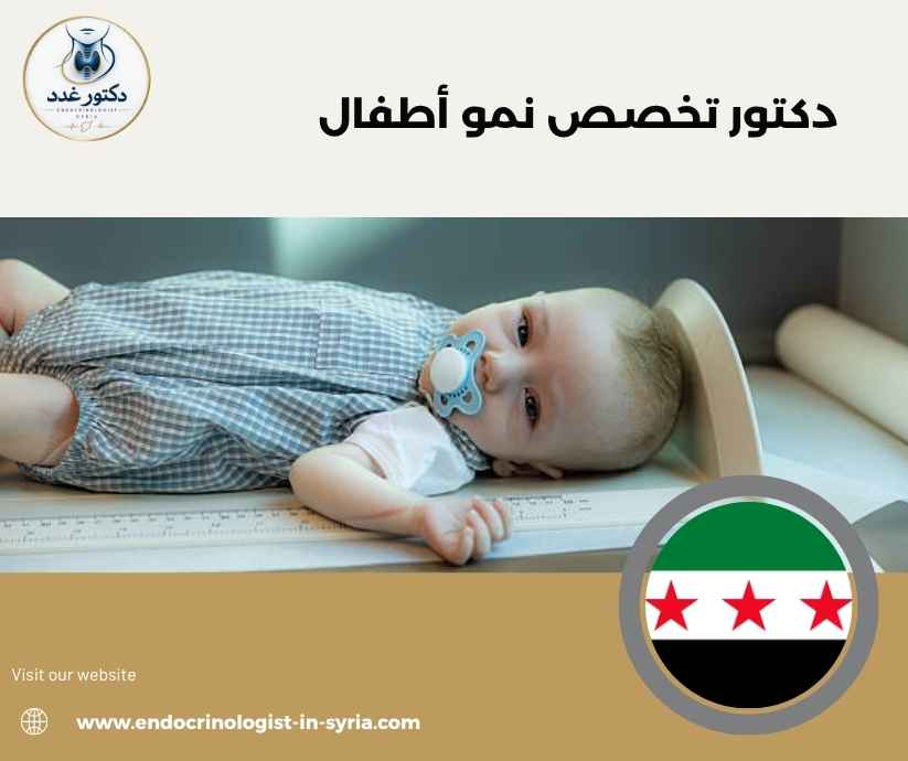 دكتور تخصص نمو أطفال