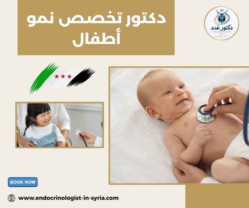 دكتور تخصص نمو أطفال