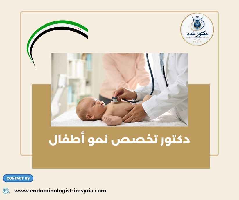 دكتور تخصص نمو أطفال