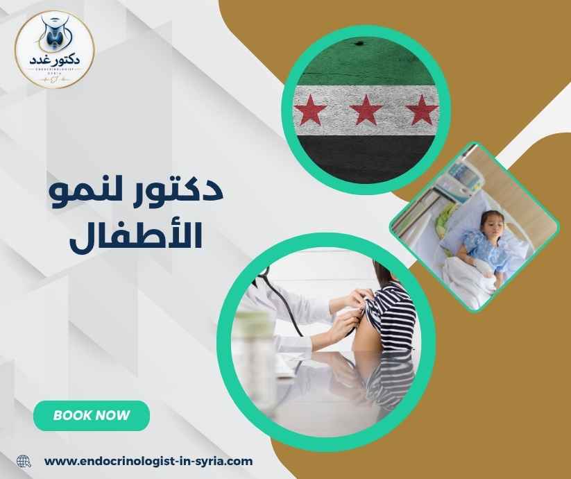 دكتور لنمو الأطفال