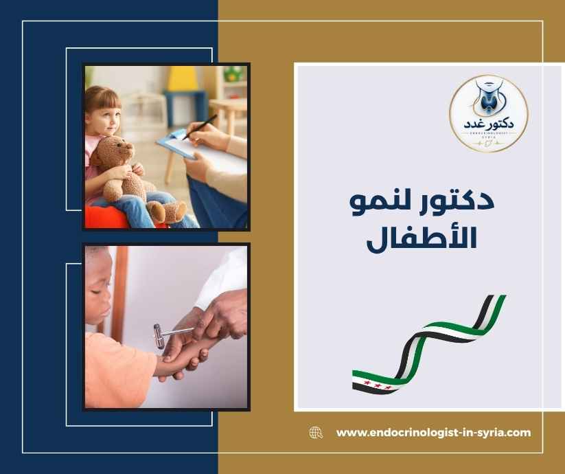 دكتور لنمو الأطفال