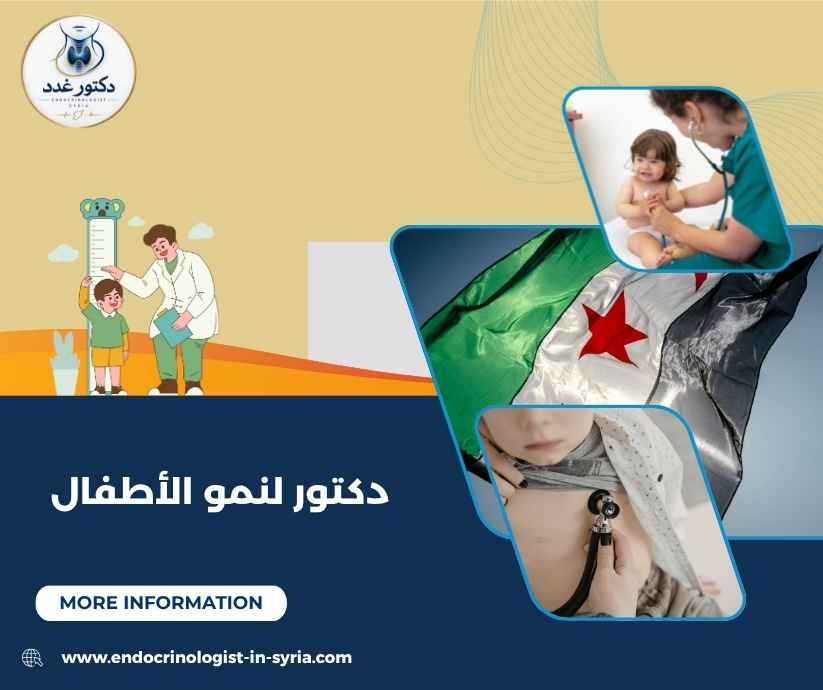 دكتور لنمو الأطفال