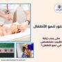 دكتور لنمو الأطفال