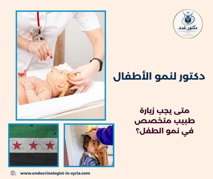 دكتور لنمو الأطفال
