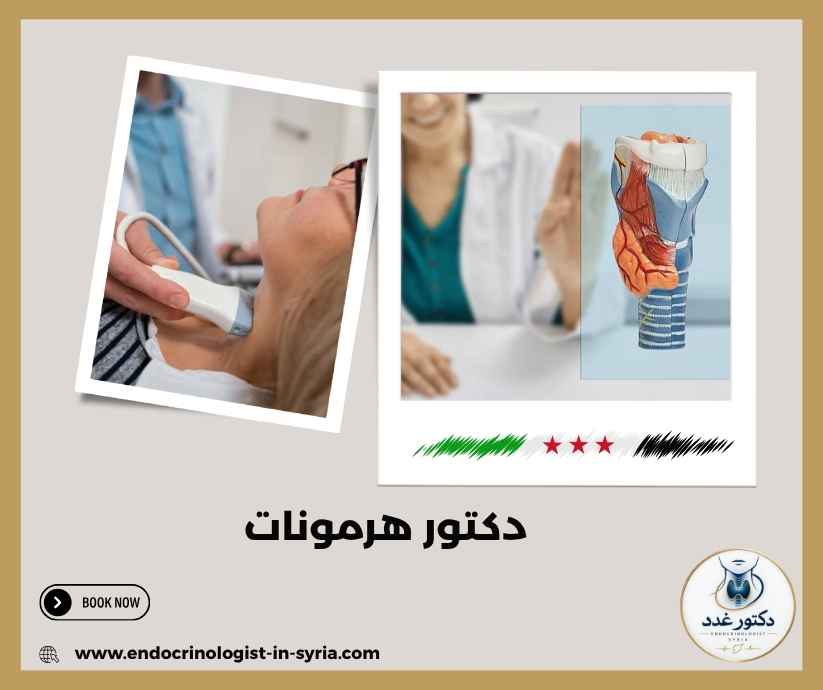 دكتور هرمونات دكتور هرمونات