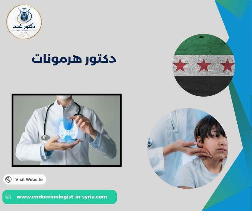 دكتور هرمونات دكتور هرمونات