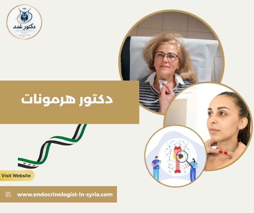 دكتور هرمونات دكتور هرمونات