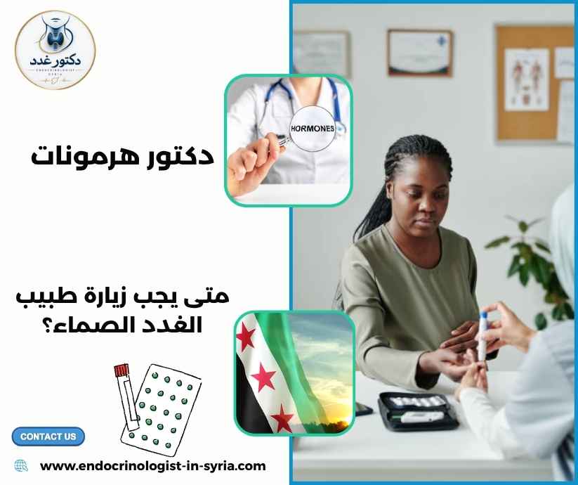 دكتور هرمونات