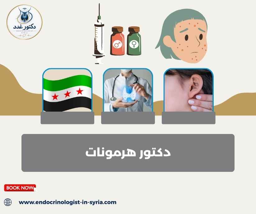 دكتور هرمونات دكتور هرمونات