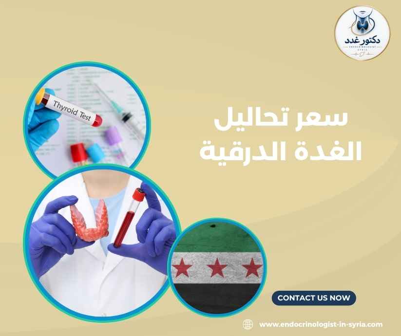 سعر تحاليل الغدة الدرقية
