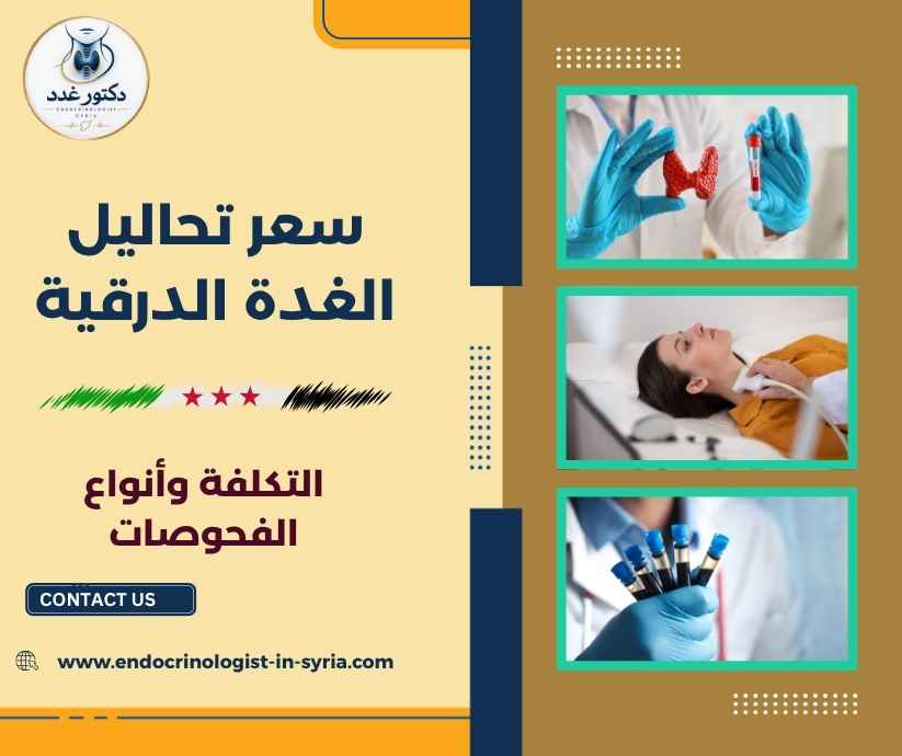 سعر تحاليل الغدة الدرقية