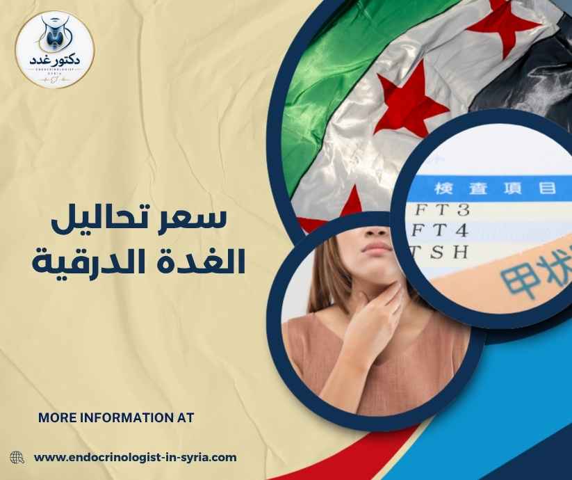 سعر تحاليل الغدة الدرقية