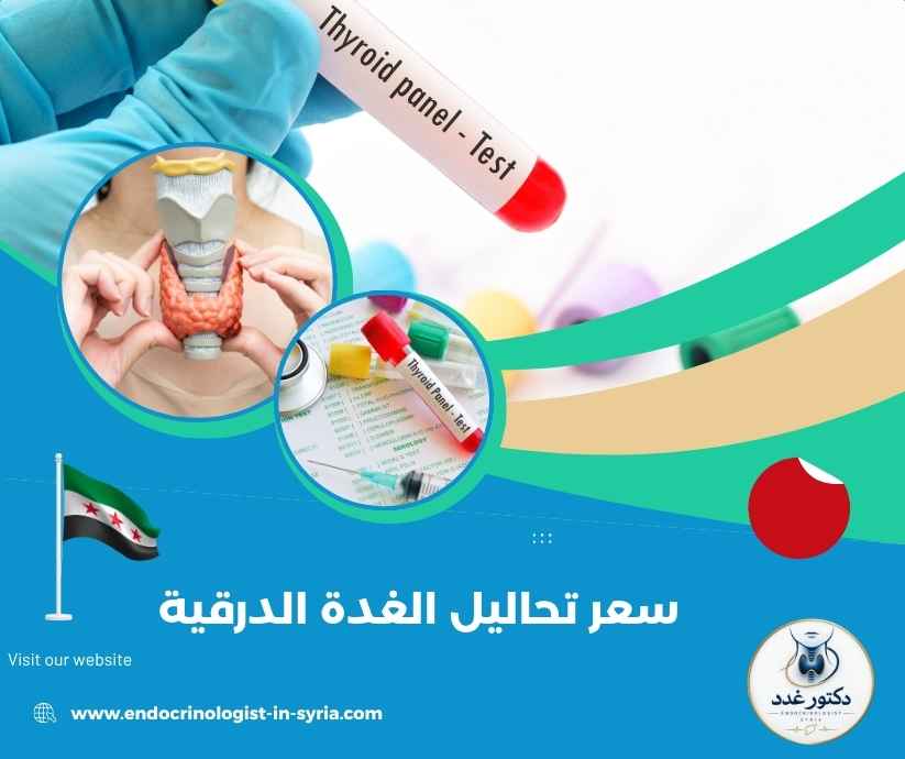 سعر تحاليل الغدة الدرقية
