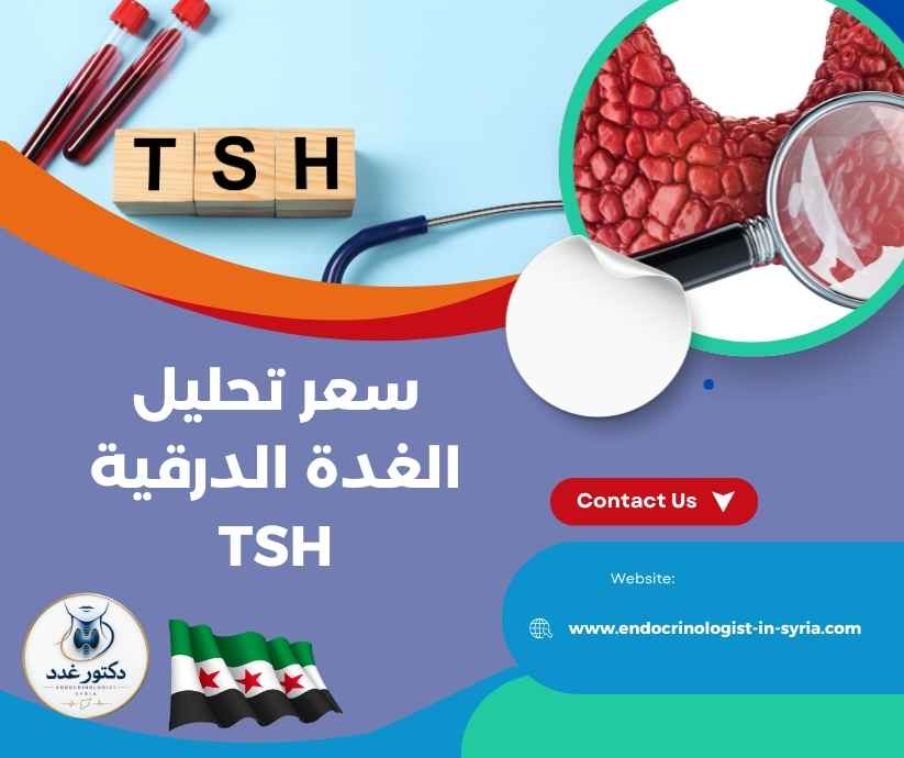 سعر تحليل الغدة الدرقية TSH